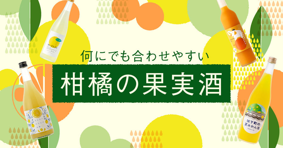料理に合わせやすい!柑橘のお酒特集