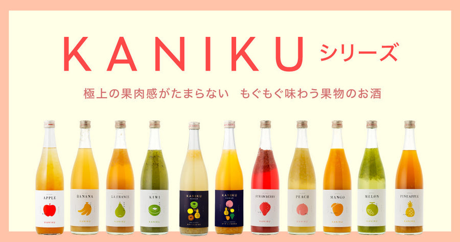 ゴロゴロ果肉入り!KANIKUシリーズ