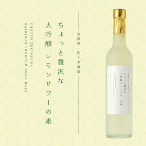 ちょっと贅沢な大吟醸レモンサワーの素