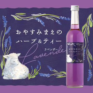 おやすみまえのハーブ&ティー -ラベンダー-