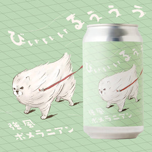 強風ポメラニアンびぃぃぃるぅぅぅ