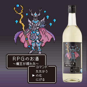 RPGのお酒 ~魔王が現れた~