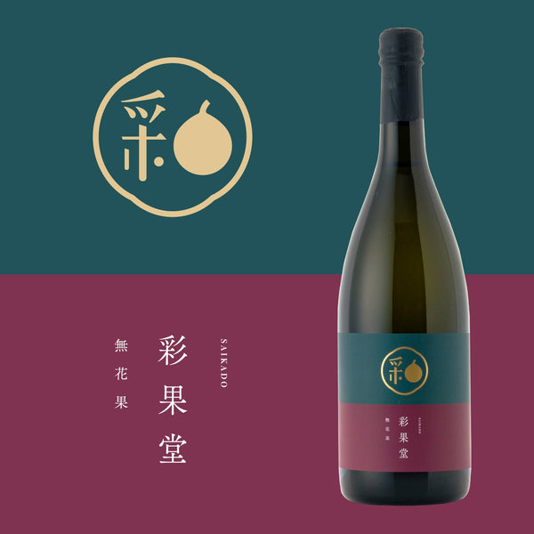 彩果堂 -SAIKADO- 無花果