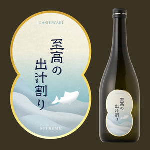 至高の出汁割り