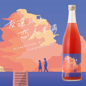 友達以上恋人未満 -Blood Orange&Pink Grapefruit-