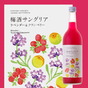 梅酒サングリア ラベンダー&クランベリー