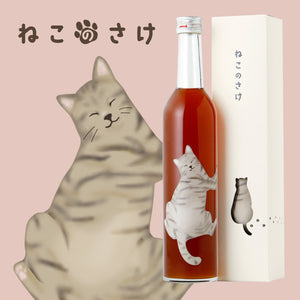 ねこのさけ -梅酒-