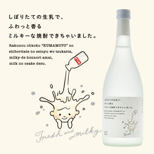 しぼりたての生乳で、ふわっと香るミルキーな焼酎できちゃいました。