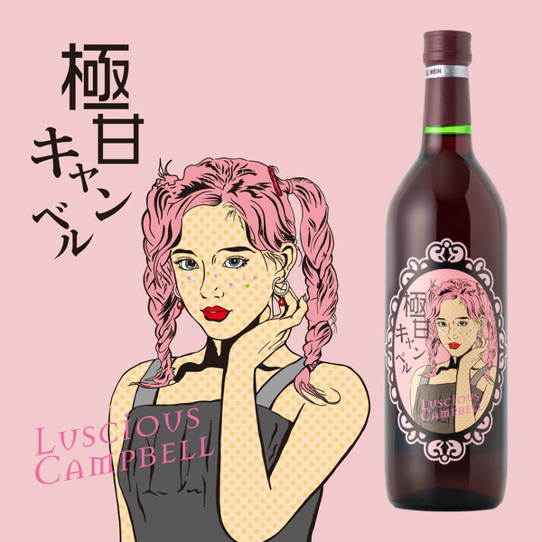 極甘キャンベル