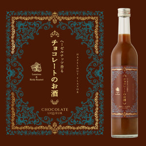 ヘーゼルナッツ香るチョコレートのお酒