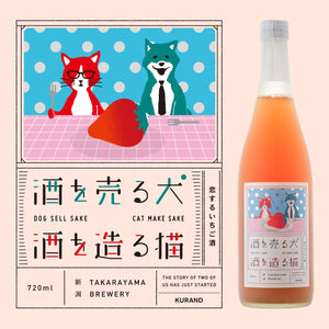 酒を売る犬 酒を造る猫 恋するいちご酒