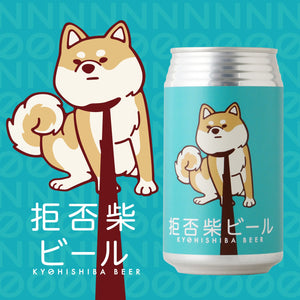 拒否柴ビール